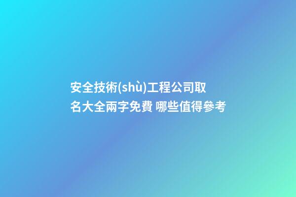 安全技術(shù)工程公司取名大全兩字免費 哪些值得參考